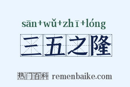 三五之隆是什么意思的图片
